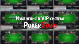 Изменения в VIP системе PokerStars на 2017 год