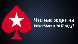 Что изменится на PokerStars в 2017 году?