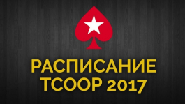 Расписание TCOOP 2017 от PokerStars