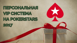 Персонализация новой VIP системы на PokerStars: первые изменения