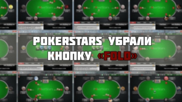 PokerStars убирают кнопку «Fold» (когда можно сделать «check»)