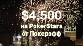 $4,500 в праздничных турнирах на PokerStars от Покерофф (регистрация окончена)