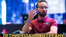 Майский миллионер на PokerStars, планы Даниэля Негреану и закрытие PKR