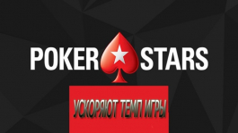 PokerStars сократили время на принятие решений в микролимитных кэш-играх