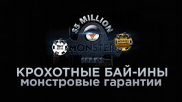 Monster Series: новая турнирная серия на partypoker