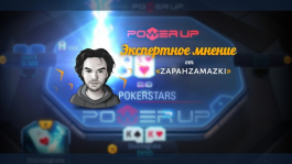 Развернутое мнение Zapahzamazki о Power Up на PokerStars (+видео)