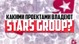 Какими проектами владеют «Stars Group», помимо PokerStars?