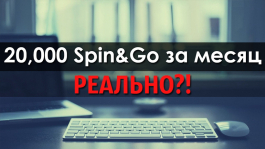 Мировой рекорд: 20’000 Spin&Go 60$+ за месяц от "FREEQ7Z" (интервью)