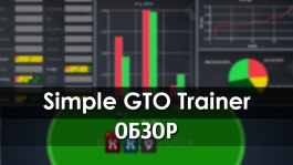 Simple GTO Trainer — программа для обучения GTO-стратегиям от Simple Postflop