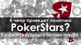 Мнение Фила Гальфонда о будущем онлайн-покера и PokerStars