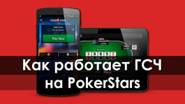 Как работает ГСЧ на PokerStars?