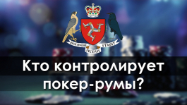 Кто контролирует покер-румы?