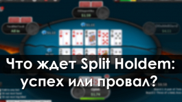 Split Holdem: сможет ли новый формат привлечь регуляров и любителей?