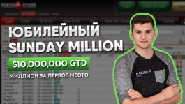 Обзор юбилейного турнира - Pokerstars Sunday Million от Buehler