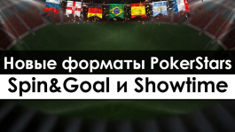 Spin&Goal и Showtime — новые форматы покера от PokerStars