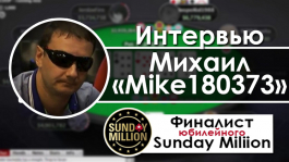 Михаил “Mike180373”: «Занес в Sunday Million $178к. Супруга попросила никому не рассказывать»