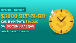 Как выиграть $14,000 за минуту в Sit&Go (Видео от стримера)