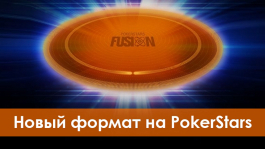 PokerStars готовит новую игру Fusion