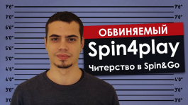 Испанского рекордсмена Spin&Go под ником spin4play забанили за читы на PokerStars