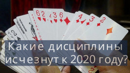 Какие дисциплины покера исчезнут из румов к 2020 году?