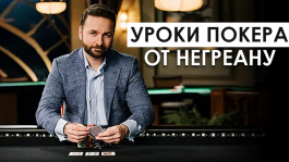 Даниэль «KidPoker» Негреану даёт уроки покера