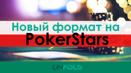 PokerStars работают над новой игрой Unfold