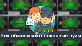 Как мошенники наживаются на «пулах» игроков