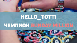 Sunday Million: россиянин hello_totti стал победителем ($160,888)