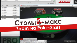 PokerStars хотят изменить формат Zoom-столов?