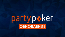 Обновление софта partypoker: игроки жалуются на баги