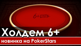 6+ Hold'em (Short Deck Poker) появится на PokerStars