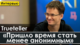 Тимофей “Trueteller” Кузнецов: «Не учитесь играть в покер, а наслаждайтесь процессом»