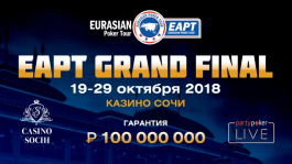 EAPT Grand Final в Сочи — ₽100,000,000 гарантировано