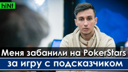 Хинт получил бан на PokerStars из-за игры с подсказчиком