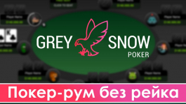 Grey Snow Poker — покер-рум без рейка