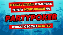 Casual столы отменены: лайв сессия на partypoker