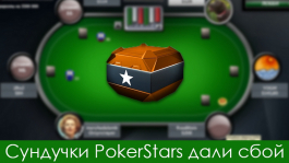 На PokerStars произошёл сбой в наградах