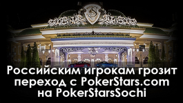 PokerStars планирует перевести игроков РФ с игрового клиента COM на Sochi