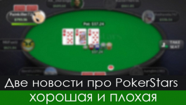 Две новости про PokerStars — хорошая и плохая