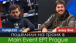 Кобылинский и Мержвинский — в топ-3 Главного События EPT Прага