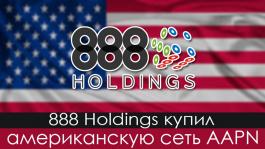 Холдинг 888 купил покерную сеть All American Poker Network (AAPN)