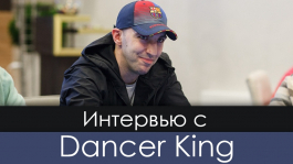 Даниил «Dancer King» Киселев — вице-чемпион $215 Main Event Winter Series