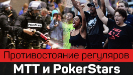 Итоги противостояния регуляров хай-лимитов и PokerStars