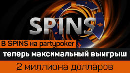 Рекордный Джекпот $2 миллиона в SPINS на partypoker