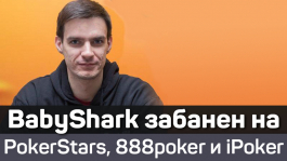 Андрей «BabyShark» забанен почти во всех крупных румах — реакция сообщества