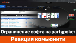 Как покеристы отреагировали на скорый запрет софта на partypoker