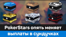 PokerStars меняет награды в сундуках Stars Rewards