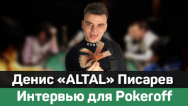 Стример ALTAL: интервью для Покерофф на EPT Sochi