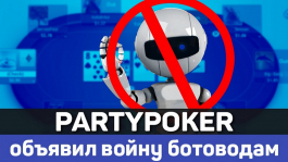 partypoker забанил 277 бот-аккаунтов и вернул пострадавшим $734,852