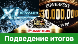 Насыщенное МТТ воскресенье: Powerfest, юбилейный Sunday Million и XL Blizzard